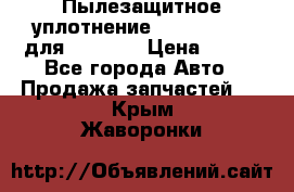 Пылезащитное уплотнение 195-63-93170 для komatsu › Цена ­ 800 - Все города Авто » Продажа запчастей   . Крым,Жаворонки